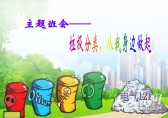 小學(xué)生垃圾分類主題班會(huì)ppt