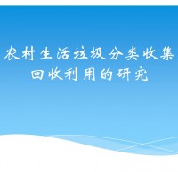 農村生活垃圾分類ppt