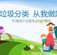 最新垃圾分類ppt模板