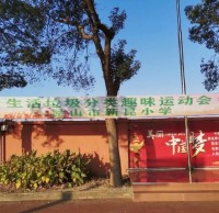 新昆小學(xué)生活垃圾分類趣味運(yùn)動會