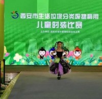 生活垃圾分類廢物利用兒童時(shí)裝比賽”舉行