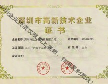 深圳市高新技術(shù)企業(yè)證書(shū)