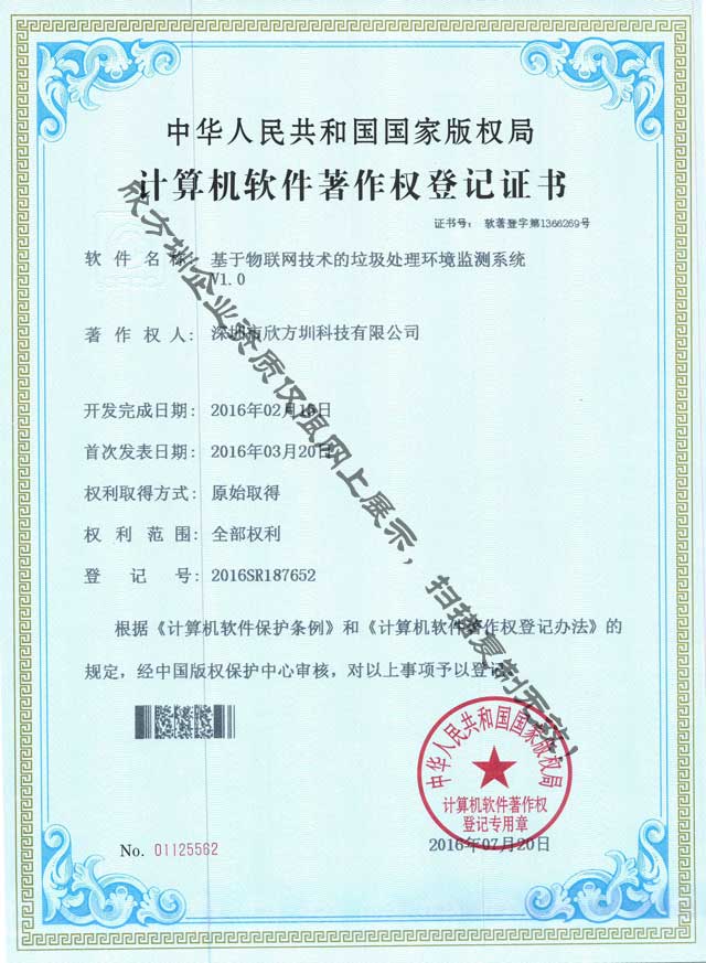 垃圾處理環(huán)境監(jiān)測(cè)著作權(quán)證書(shū)